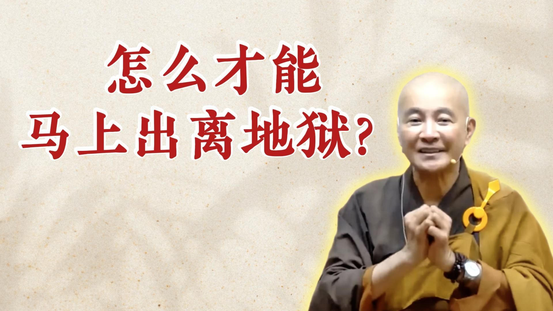 体佛法师开示：怎么才能马上出离地狱？（《六祖坛经》-敦煌本-第5讲）