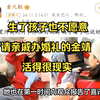 生了孩子也不愿意请亲戚办婚礼的金靖，活得很现实