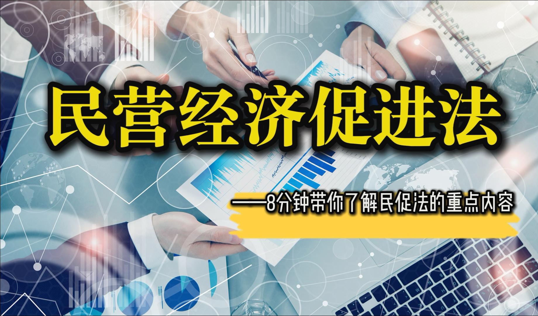 新法解读：民营经济促进法，5.20起生效～8分钟带你了解民促法的重点内容