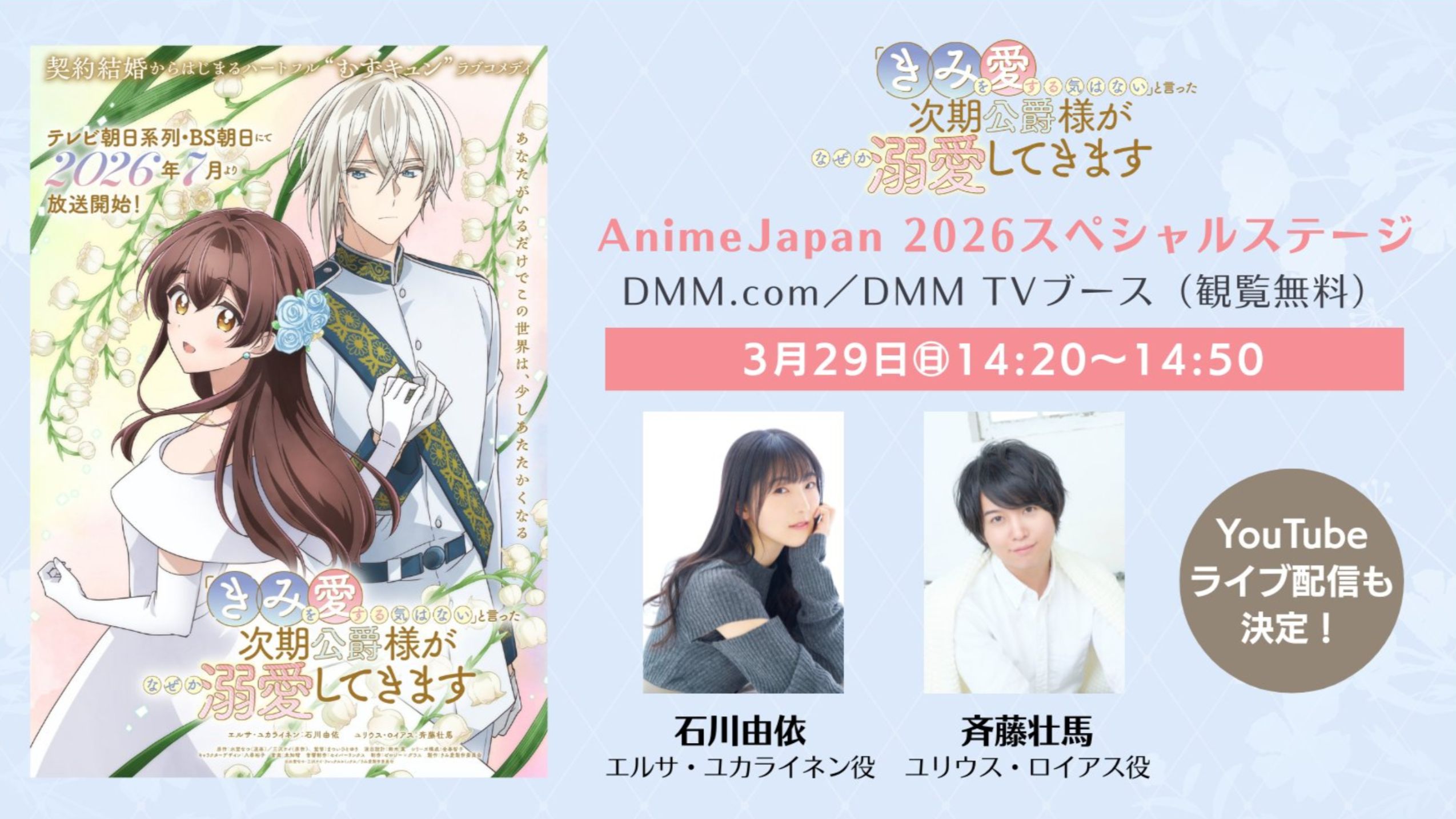 【AnimeJapan 2026】TVアニメ『「きみを愛する気はない」と言った次期公爵様がなぜか溺愛してきます』スペシャルトークステージ