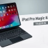 iPad Pro Magic Keyboard快速体验