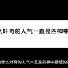 为什么奸奇的人气一直是四神中最低的
