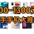 【菜包】800-1300元二手手机大推荐！顶尖性能畅玩手游!