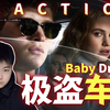 【点播丨极盗车神Reaction】第一次看！踩点狂魔！犯罪团伙里的最强司机BABY
