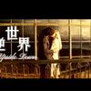 这对情侣来自不同的世界~~逆世界