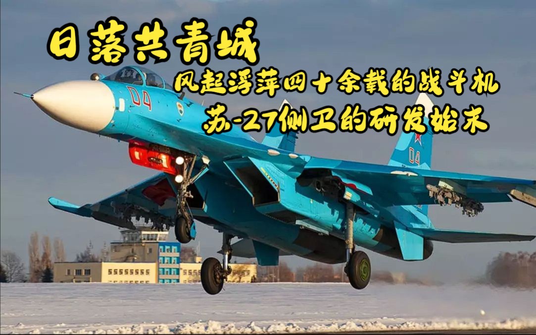 日落共青城：辉煌四十余载的苏-27侧卫研发始末（一）