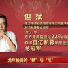 但斌2024总结