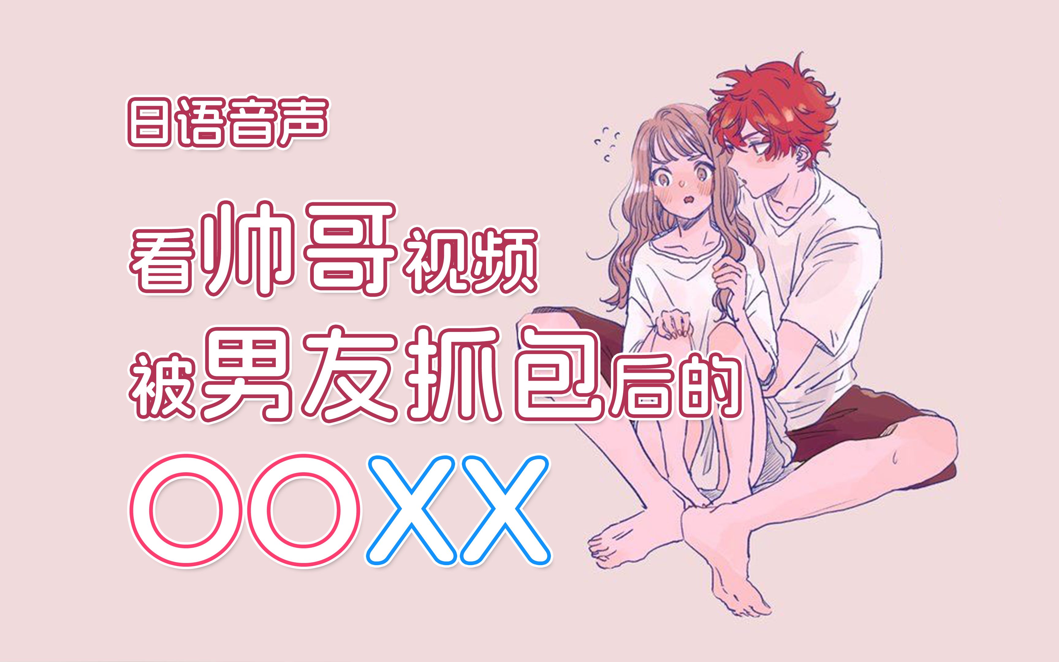 【女性向日语音声/剧情】看帅哥被男友抓包后的OOXX...【林夏树】