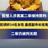 假僧人涉黑案二审维持原判 主犯诱奸14名女性 蛊惑副市长信鬼神 二审仍被判无期