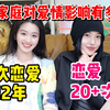 恋爱20多次VS一次恋爱12年，2种原生家庭，2种截然相反的爱情婚姻观（上