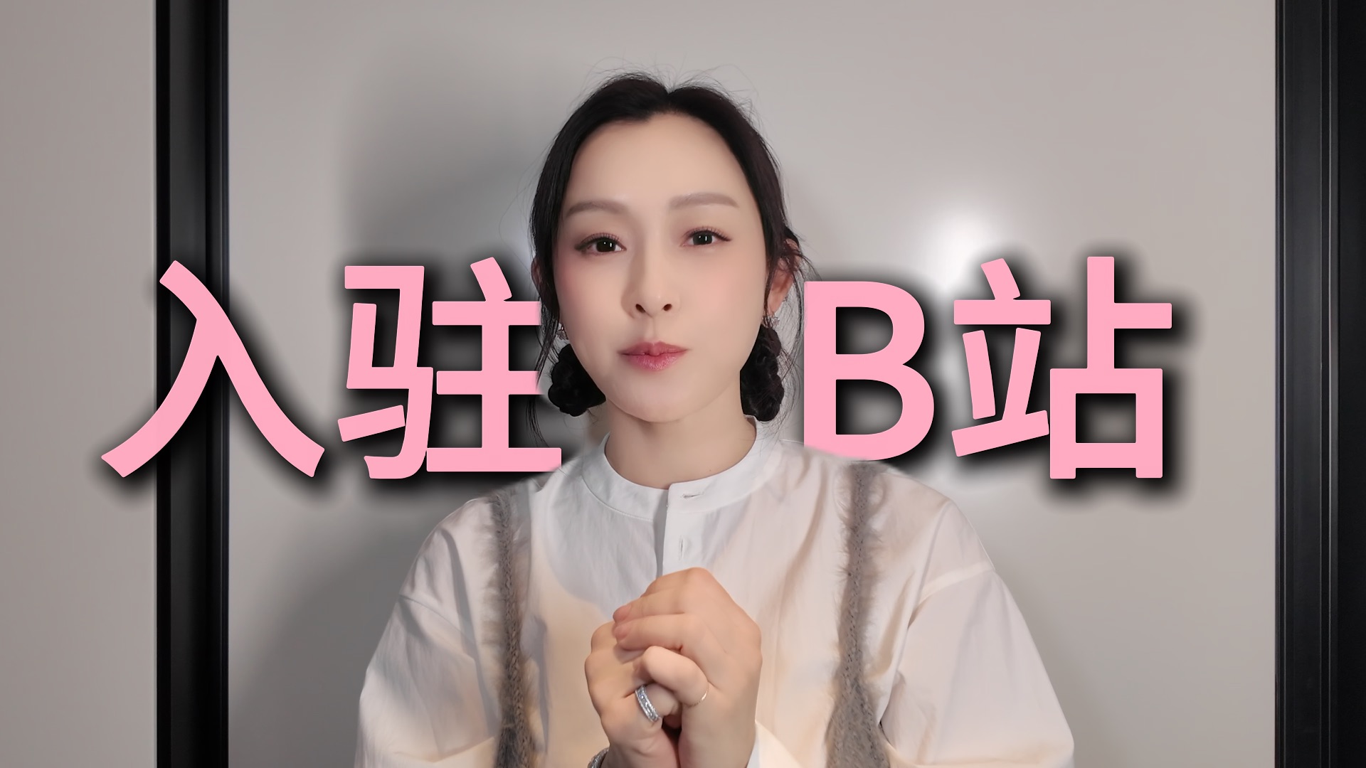 大家好我是歌手范玮琪，今天我正式入驻B站啦！