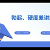 超详细的勃起、硬度差恢复视频讲解，重新提升你的男性持久力从现在开始，大家多多点赞、收藏起来吧
