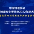 【中国地理学会】2022年经济地理学术年会开幕式主旨报告