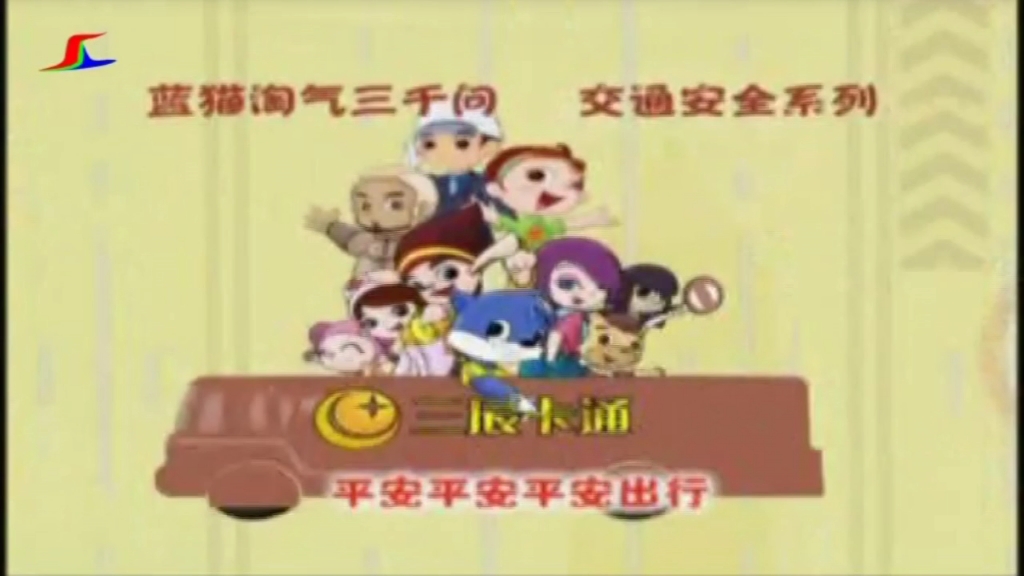 肃南综合频道 播出动画片《蓝猫平安出行》第25、26集 爱心记之二 完整版