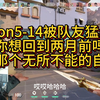 simon5-14被队友猛串！你想回到两月前吗？ 你怀念那个无所不能的自己吗