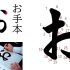 【日语】刘洪友教授传授日本传统書初め写法