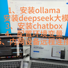 企业内部部署Deepseek全攻略：轻松实现跨设备服务调用