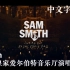 个人字幕-Sam Smith/骚姆 皇家爱尔伯特音乐厅演唱会-4K