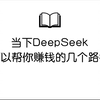 当下DeepSeek可以帮你赚钱的几个路径