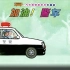 《加油警车》儿童绘本故事中文动画片