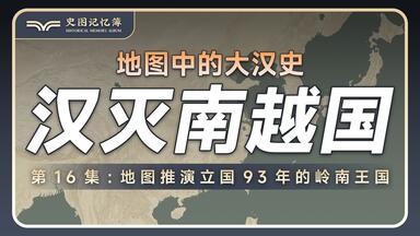 <em class="keyword">南越国</em>是如何建立的？汉武帝又是如何灭掉<em class="keyword">南越国的</em>？地图推演立国93年的岭南王国——<em class="keyword">南越国</em>