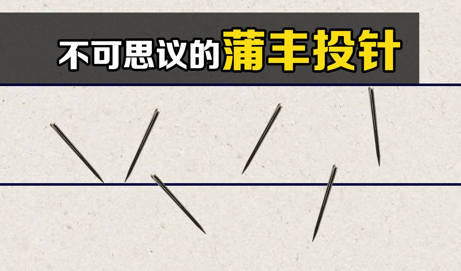 不可思议的蒲丰投针，往纸上随意扔针竟能算出“π”！什么原理？