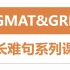 【GMAT770GRE334】超有用的长难句课程，考G必看！