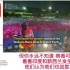 武汉举办水上派对吸引数千人。外国网友酸了:他们太麻木不仁。