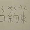 口約束 くちやくそく含义是 口头约定