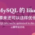 MySQL的like原来还可以这样优化