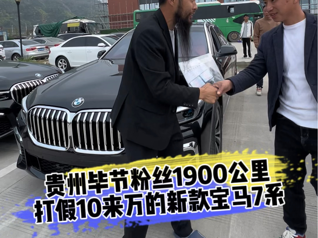 贵州毕节粉丝1900公里 打假10来万的新款宝马车7系