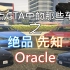 绝品 先知 —— Oracle 盘点GTA中的宝马7系（补档）