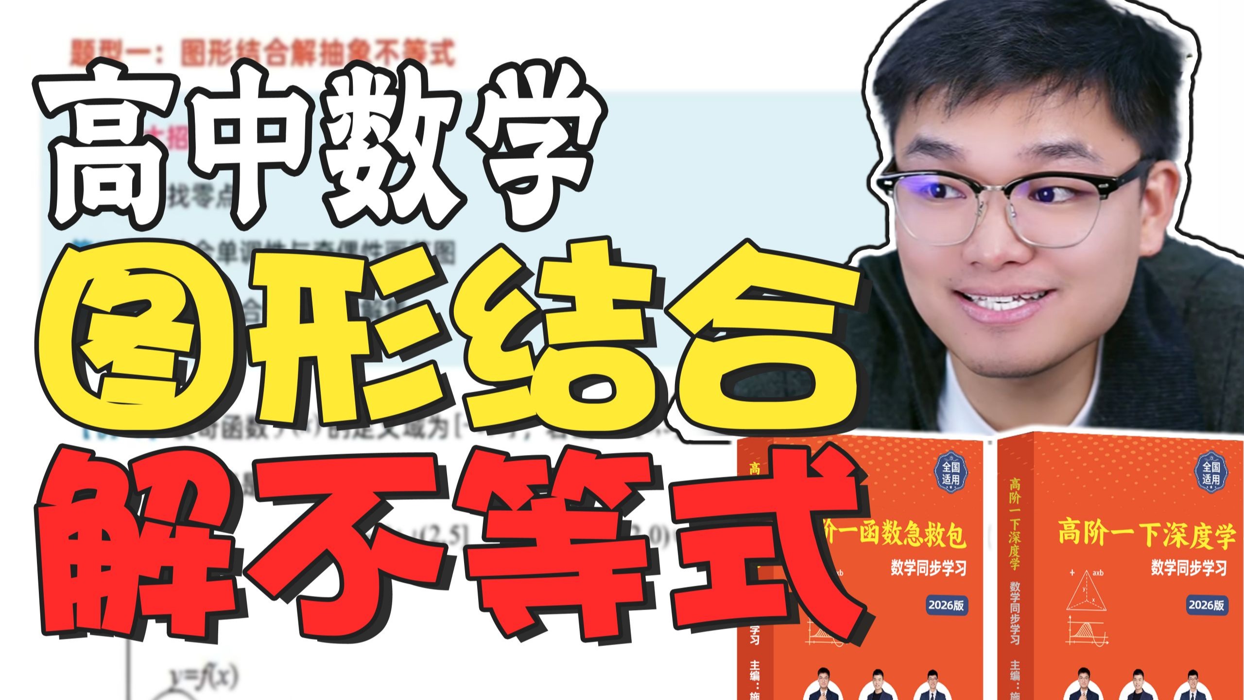 高一同步学【图形结合解不等式】求解方法精讲（例题版）
