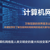 计算机网络基础通识