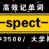 词根词缀记单词!【spect】｜高中3500/大学四级单词