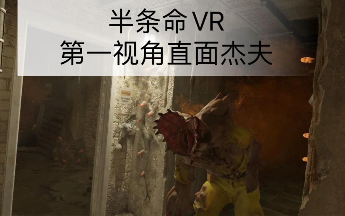 【杰夫】vr游戏半条命里最恐怖的一章,这压迫感简直要了我的老命