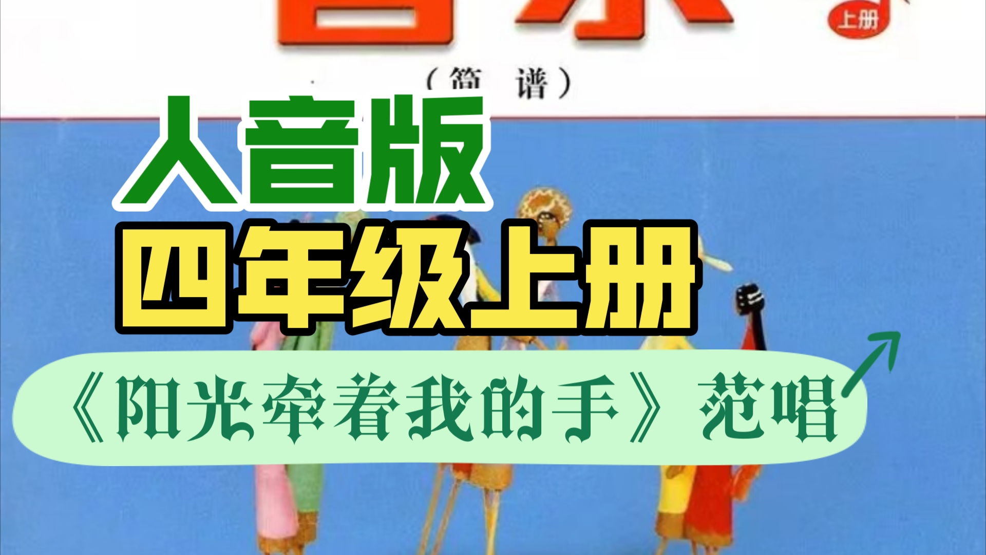 小学音乐人音版四年级上册唱歌课《阳光牵着我的手》范唱