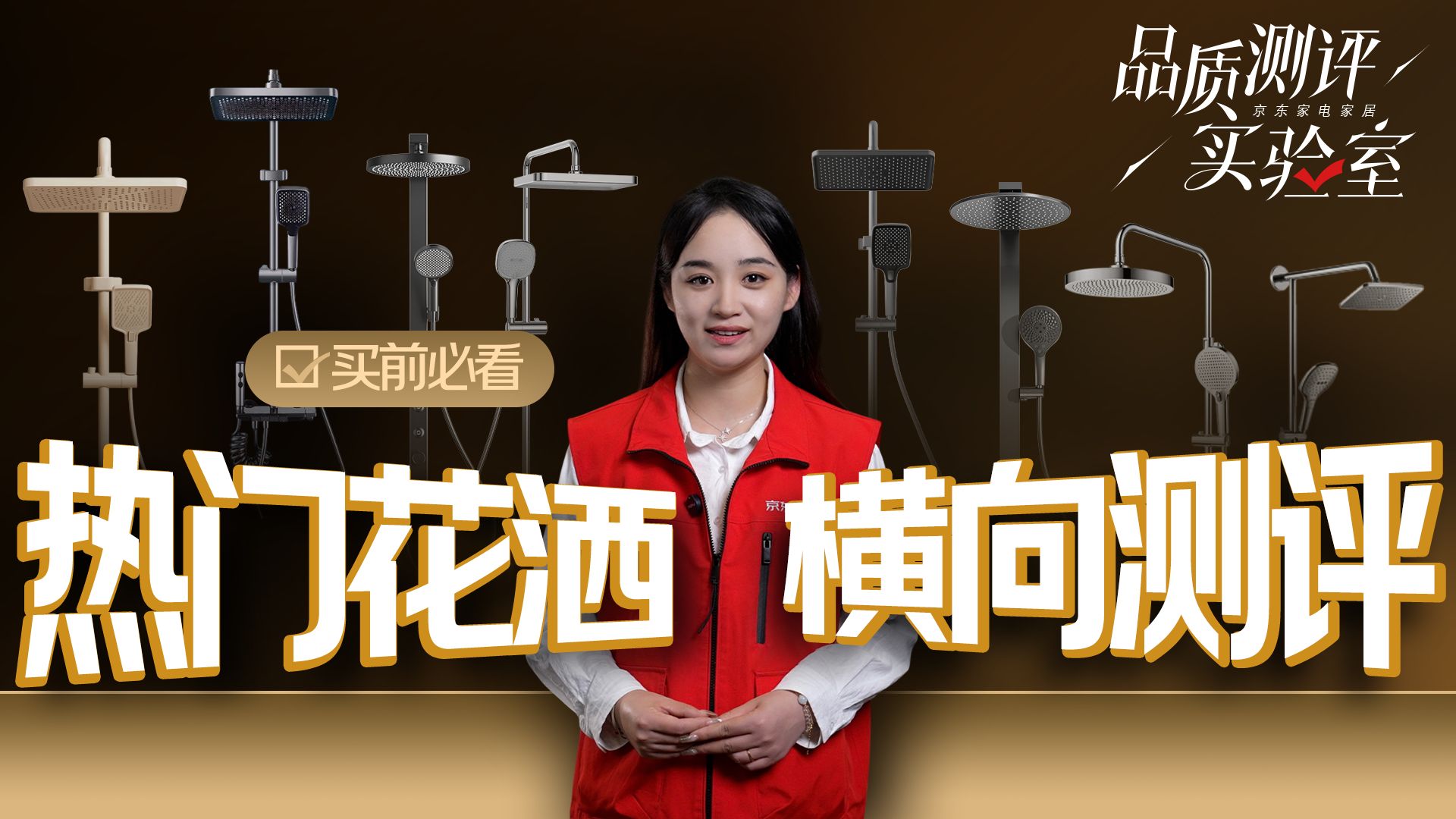 花洒横评终极之战！谁能封神浴室之王