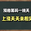 A股：筹码分布图，顶格筹码详细解析，介入起涨拉升前