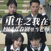 下集家人们想看王妈还是继续当老师