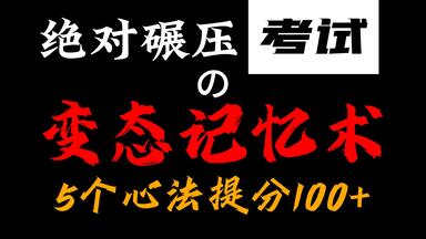 料贼猛！颠覆学霸认知的5个记忆密术！看完提分如砍瓜切菜...