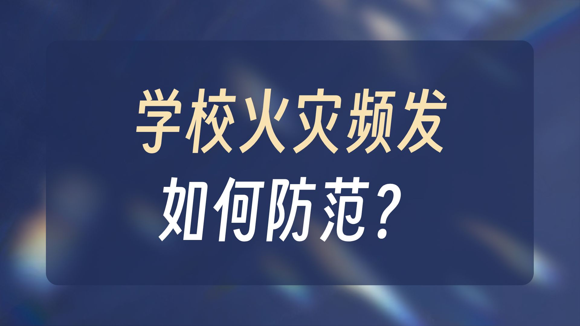 以案为戒-校园消防安全宣传片