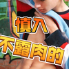 【帅哥合集】慎入，不露的