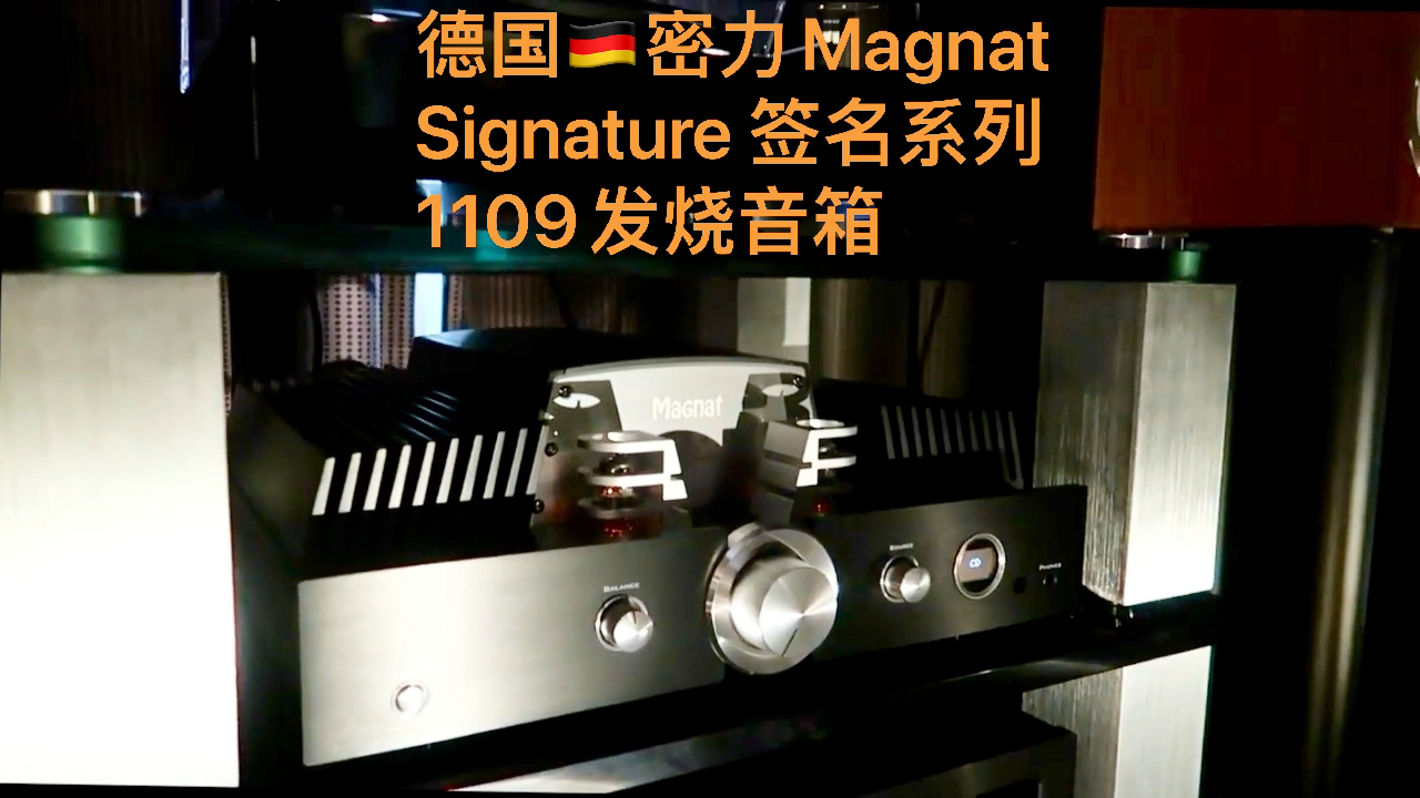 德国密力签名系列Magnat Signature 1109次旗舰音箱