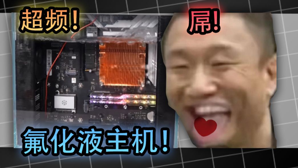 全浸没式液冷！属于男人的终极浪漫！超频CPU世界纪录！