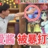 【全熟切片】爱酱在节目中上被滨田雅功桑暴打！？