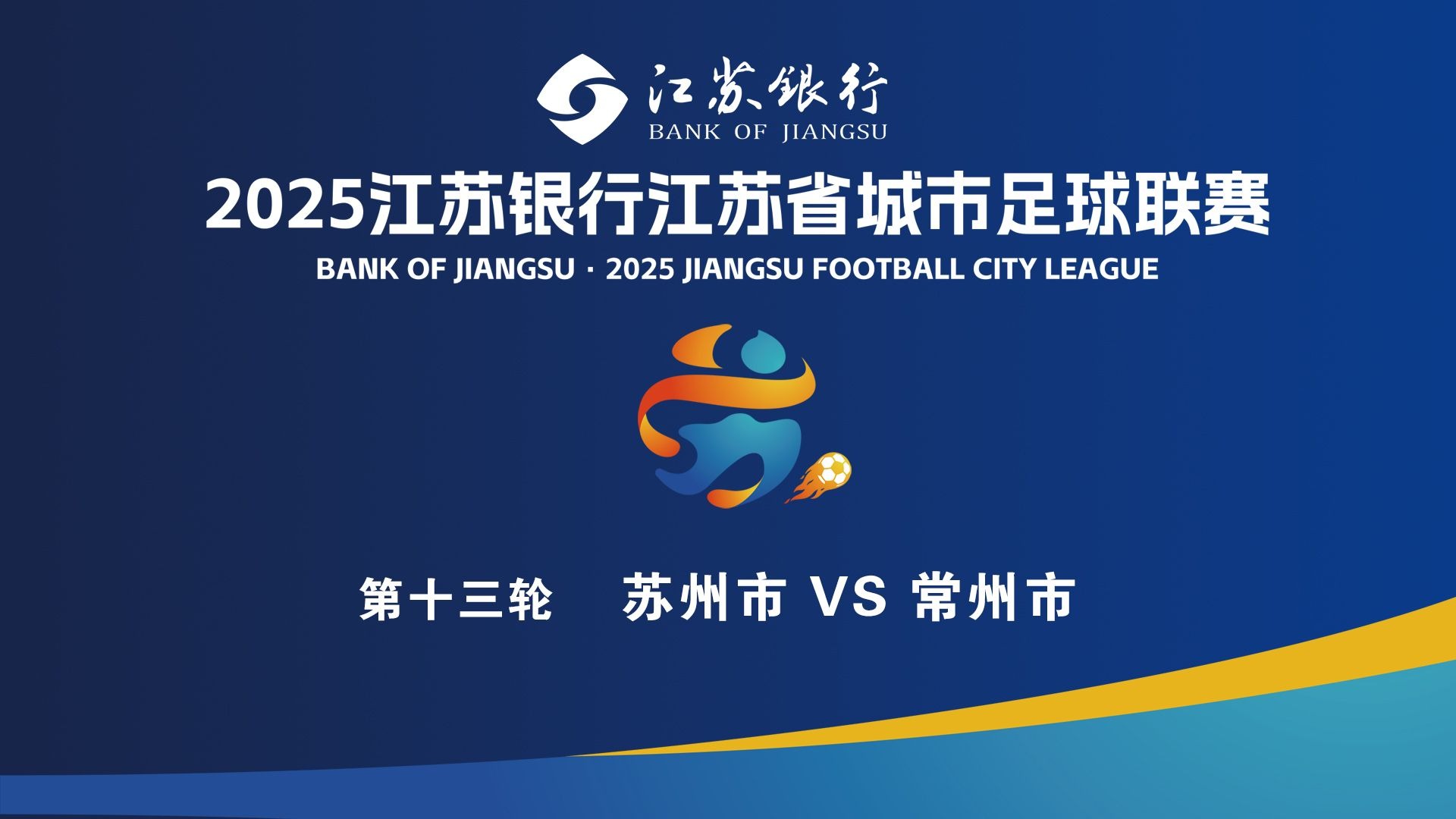 【直播回放】2025 江苏省首届城市足球联赛“苏超” 第13轮 苏州vs常州 3-2 全程回顾