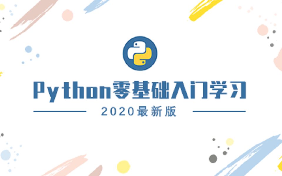 Python零基础入门学习2020最新版（SiKi学院） - 第一季