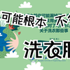 每次洗衣服应该用多少洗涤剂？怎么洗才能洗的更干净？洗涤剂对人体有害吗