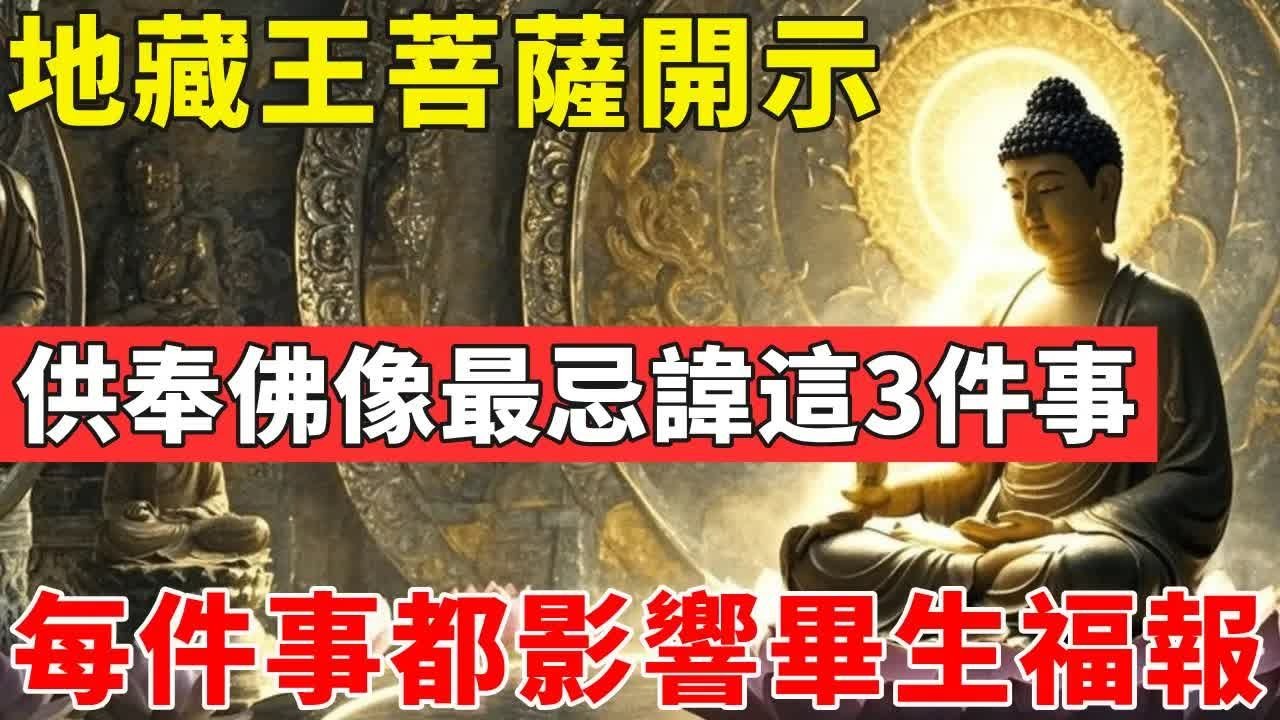 地藏王菩薩開示：供奉佛像最忌諱這3件事，每件事都影響畢生福報。#佛光心境#佛陀#佛學#佛教#禪修#佛法智慧#佛教故事#佛教文化